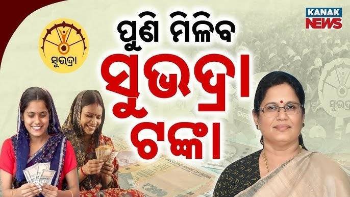 Subhadra Yojana 4th Kist Latest Update